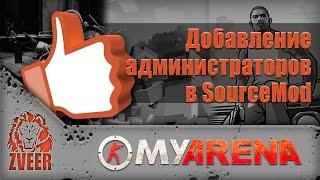 MyArena.ru | Добавление администраторов в SourceMod