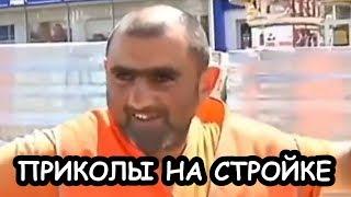 Приколы на стройке 2019, смешные видео о строителях. Горе строители на технике.