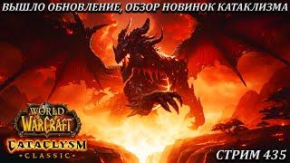 ВЫШЛО ОБНОВЛЕНИЕ, ОБЗОР НОВИНОК КАТАКЛИЗМА  СТРИМ 435  WOW CATACLYSM  WORLD OF WARCRAFT CLASSIC