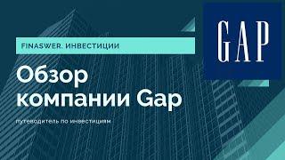 Gap обзор компании