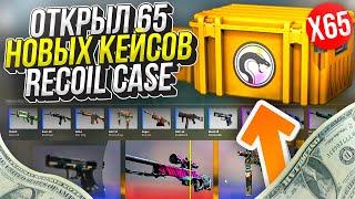 ОТКРЫЛ 65 НОВЫХ Recoil Case! ЭТО ЖЕСТЬ..  СSGO