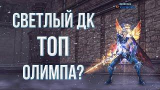 светлый дк смог взять хиро | lineage 2 essence 2022