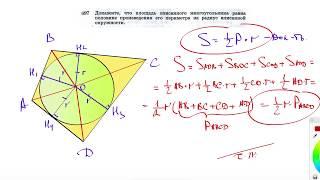 №697. Докажите, что площадь описанного многоугольника равна половине произведения его периметра