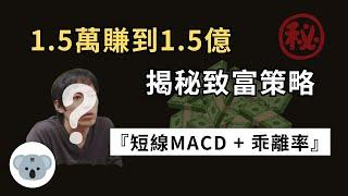 【 揭秘 】1.5萬賺到1.5億的致富策略！短線MACD+均線乖離率！最強散戶短線策略公開！（附中文字幕）投資腦袋の熊敖