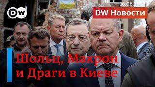 Срочно: Шольц, Макрон и Драги видят Украину кандидатом на членство в ЕС. DW Новости (16.06.2022)