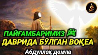 Abdulloh domla  ~ Payg‘ambarimizﷺ davrida bo‘lgan voqea ° ilmnuri ° Абдуллох домла