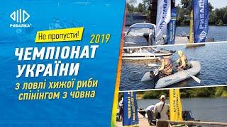 Чемпіонат України з ловлі хижої риби спінінгом з човна 2019 | Телеканал Рибалка