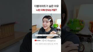 더블데이트가 싫은 이유 #썰 #인간관계 #공감