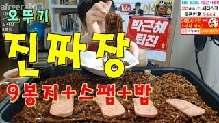 [오뚜기 진짜장 9봉지+스팸+밥] 먹방 BJ야식이 muk bang