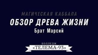 Брат Марсий.Курс Магическая Каббала .Лекция № 4.Обзор Древа Жизни DEMO