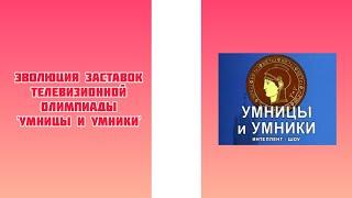 Эволюция заставок телевизионной олимпиады 'Умницы и умники'