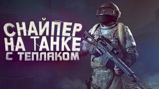 СНАЙПЕР НА ТАНКЕ С ТЕПЛОВИЗОРОМ! - ЖАЛКО ЭТИХ РЕБЯТ - Arena Brekout Infinite