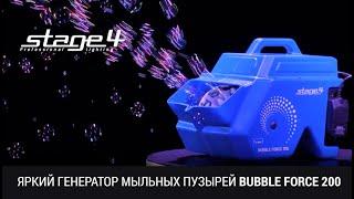 BUBBLE FORCE 200 - яркий генератор мыльных пузырей от STAGE4