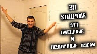 За кадром #1. Приколы и неудачные дубли.