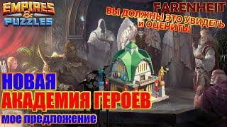 ВСЕМ СМОТРЕТЬ! ПОЛНОСТЬЮ НОВАЯ АКАДЕМИЯ ГЕРОЕВ ОТ АРТЕМА ФАРЕНГЕЙТА Empires & Puzzles