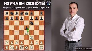 Дебют за 5 минут / Играем против Русской партии / Школа шахмат SMART CHESS / FM Иван Герасимов