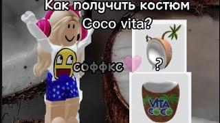 КАК ПОЛУЧИТЬ КОСТЮМ VITA COCO В РОБЛОКСЕ