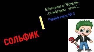 Solfege online № 3 / Сольфеджио Б Калмыков  № 3