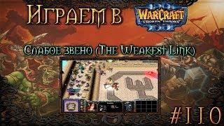 Играем в Warcraft 3 #110 - Слабое звено (The Weakest Link)