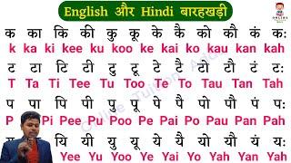 Hindi Barakhadi English Mein | हिन्दी बारहखड़ी इंग्लिश में |Barakhadi in english |Barakhadi | 12खड़ी