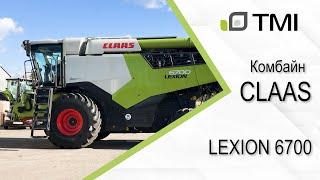 Комбайн CLAAS LEXION 6700 / Новый ТОП на рынке Украины в своем классе!