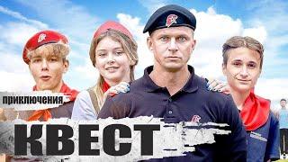 Квест (2023) Приключенческий триллер Full HD