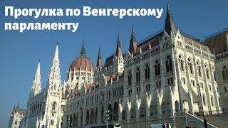 Гордость Будапешта: парламент Венгрии