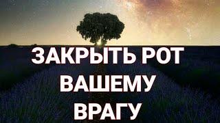 РИТУАЛ ОТ ВРАГОВ. ОЧЕНЬ СИЛЬНО.. ДЛЯ ВСЕХ.. ЗАКРЫТЬ РОТ ВРАГУ