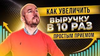 БизнесХак#58. Как увеличить выручку в 10 раз простым приемом | Сергей Филиппов | Увеличить продажи