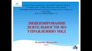 Лицензирование деятельности по управлению МКД