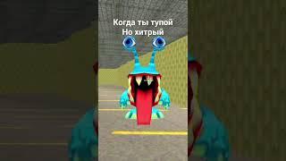 КОГДА ТЫ ТУПОЙ НО ХИТРЫЙ