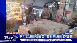 迎冬至+首波寒流!高雄甜湯店提早營業備料 羅東名店大排長龍｜TVBS新聞 @TVBSNEWS02