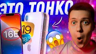 ЧТО ТВОРЯТ!! Складной iPhone 17 Air, умная iOS 19 и дешевый iPhone 16E! Что покажет Apple в 2025?!