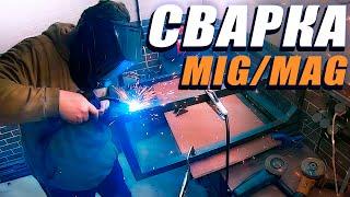 Мой путь в сварку - Полуавтомат (MIG/MAG)