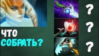 Лучшие Предметы На Нагу Сирену [Dota 2]