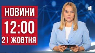 НОВИНИ 12:00. Двічі вдарили балістикою по Кривому Рогу. Оборона Мирнограда. Стрілянина по підлітках