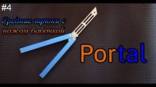 Portal. Средние трюки с ножом бабочкой #4. Обучение