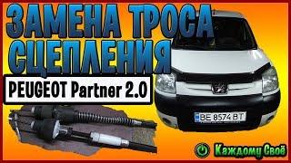 Как поменять трос сцепления на Peugeot Partner 2.0HDI. Причина замены и некоторые нюансы.