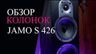 Jamo s 426   обзор . Примеры звучания.