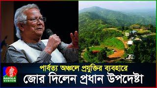 পার্বত্য অঞ্চলে প্রযুক্তির ব্যবহারে জোর দিলেন প্রধান উপদেষ্টা | Dr. Muhammad Yunus | BanglaVision