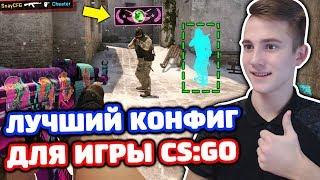 ЛУЧШИЙ КОНФИГ ДЛЯ CS:GO (2019)