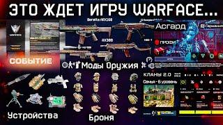 БУДУЩЕЕ WARFACE ДО 2026 ГОДА ЧТО ЖДЕТ ИГРУ - Ретро Сервер, 2 Спецоперации, Моды Старое Оружие