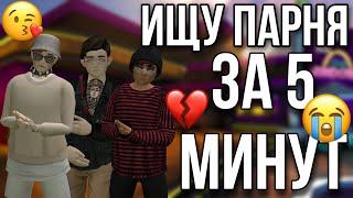 ПЫТАЮСЬ НАЙТИ ПАРНЯ ЗА 5 МИНУТ В AVAKIN LIFE ! МЕНЯ УЗНАЛИ?!