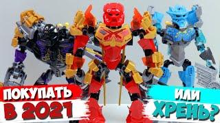 "ЛЕГО" BIONICLE из китая - ПОКУПАТЬ ЛИ В 2021 году?