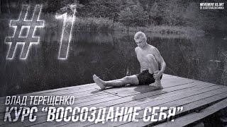 #1 ЗАНЯТИЕ - Курс "Воссоздание себя»