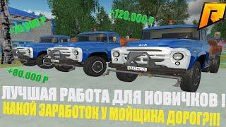 СКОЛЬКО ЗАРАБАТЫВАЕТ МОЙЩИК ДОРОГ НА РАДМИРЕ ! ЛУЧШАЯ РАБОТА ДЛЯ НОВИЧКОВ! - RADMIR CRMP