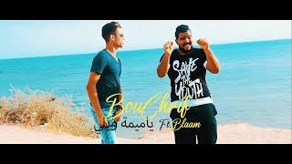 BouChrif ft. Haithem Blaam - ياميمة ويلي (Official Music Video)