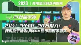 21台！3个月！20万投入！我们终于能告诉你4K显示器要不要买？