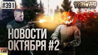 НОВЫЕ НАСТРОЙКИ ИНТЕРФЕЙСА, ТЫКВОГОЛОВЫЕ И МЫЛЬНЫЕ ТЕКСТУРЫ ESCAPE FROM TARKOV