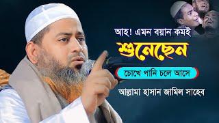 কলিজা কাঁপানো বয়ানটি একবার শুনুন | Allama Hasan Jamil new waz 2024 | আল্লামা হাসান জামিল সাহেব